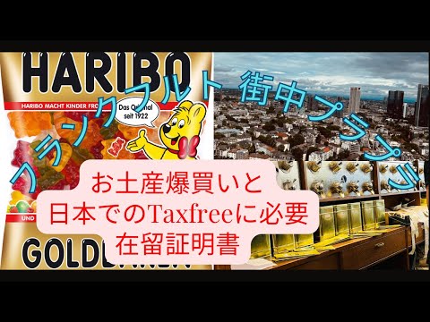 【ドイツ🇩🇪フランクフルト】　日本への一時帰国の為の無難な買い出し。日本での買い物に必要な在留証明書を領事館まで取りに行く。#フランクフルト #ドイツ暮らし #一時帰国 #ハリボー #マダム