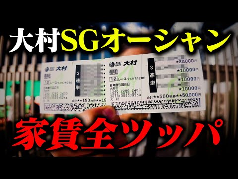 大村SGに家賃を全ツしたら大変なことが起きました。【オーシャンカップ】