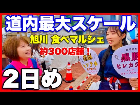 【食べマルシェ2024】旭川のイベント 道内最大スケール！約300店舗　2日目に行ってきました。／北海道のグルメガイド