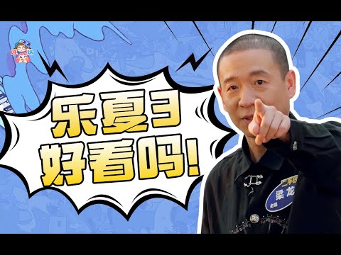 樂夏3強勢回歸，又發現了好多寶藏樂隊啊！《樂夏3》安利【哇妹】