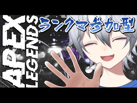 【APEX/参加型/ランクマ】今日はちょっとだけランクマやる   APEX視聴者参加型!!初見さん常連さん超歓迎!!