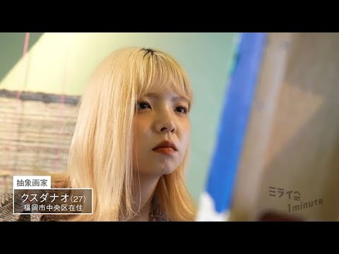 【公式】「クスダナオ／抽象画家」ミライへの１minute｜テレビ西日本