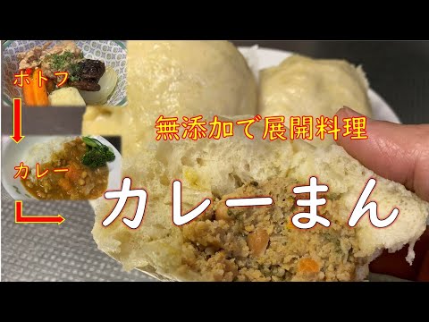 【展開料理：ポトフからの】完全無添加　カレーまん