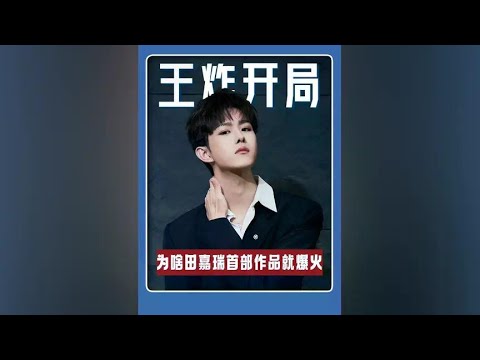 为什么田嘉瑞第一部作品就能爆火？3个方面揭秘他们爆火的原因 #田嘉瑞 #王鹤棣 #王星越