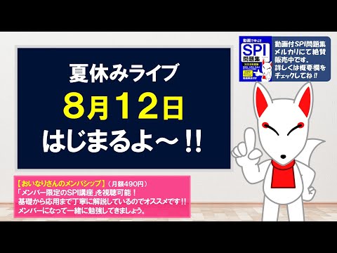 【夏休みのライブ】就活や転職を応援するよ～！転職活動はリスクなし。9月の公務員試験はSPI多いからたくさん受けよう！