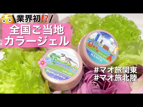 業界初⁉️ご当地カラージェル”マオジェルと旅”🧳