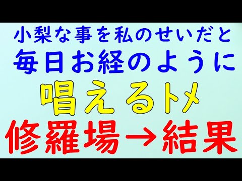 【スカッとする話】トメ「嫁子のせいで息子は小梨だ！離婚しろ！」旦那はほっとけ！→結果