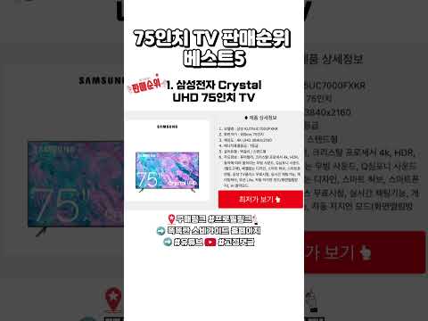 75인치tv 판매순위 베스트5👉최저가링크는 풀영상 고정댓글