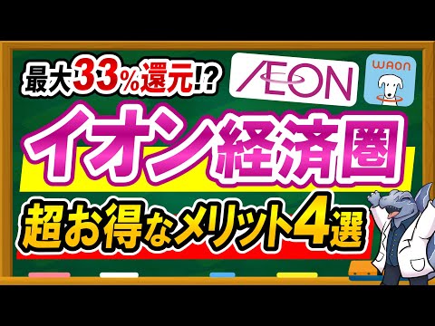 【最大33%還元！？】イオン経済圏の超お得なメリット4選を徹底解説します！