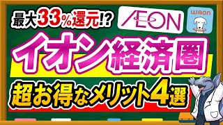 【最大33%還元！？】イオン経済圏の超お得なメリット4選を徹底解説します！