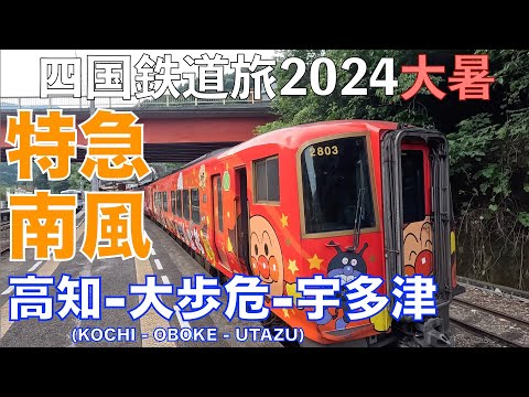 【大歩危小歩危】特急南風18号・20号　岡山行　バースデーきっぷ（グリーン車用）で乗り倒す？　四国鉄道旅2024大暑