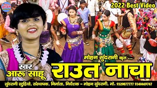 Raut Nacha - Aaru Sahu - आरु साहू - Diwali Special - HD Video - 2022