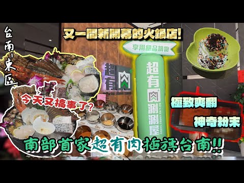 【台南-東區】北部連鎖知名鍋物品牌終於插旗台南了!!  蔬食自助吧、冰品甜點、飲料任你吃到飽!☆超級浮誇的海鮮拼盤上桌後居然找不到它的容身之地?! 『我們真的不是那種關係，好嗎?』