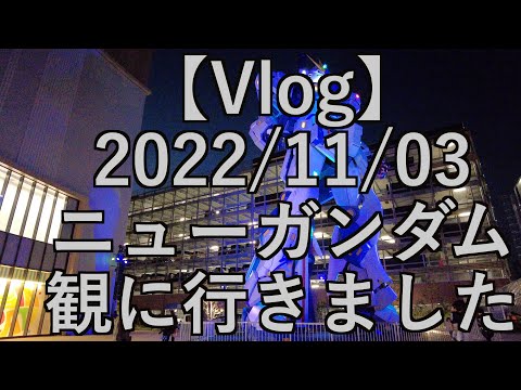 【Vlog】2022/11/03　ニューガンダム観に行きました