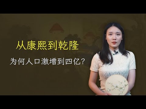 从康熙到乾隆，一百多年人口从两千万激增到四亿，为何？