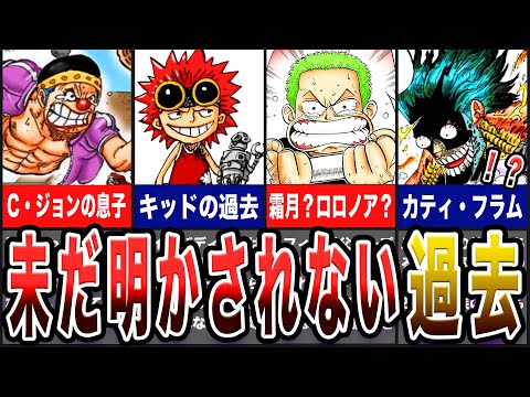 【ワンピース】最終章まで明かされない重要キャラの過去【ゆっくり考察】