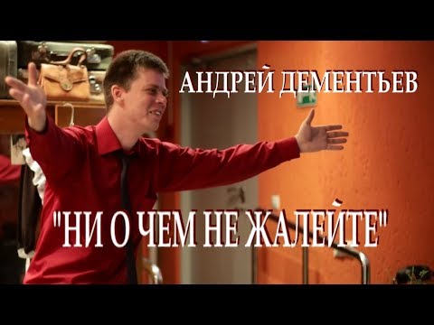 "...НИ О ЧЕМ НЕ ЖАЛЕЙТЕ..." - АНДРЕЙ ДЕМЕНТЬЕВ. ЧИТАЕТ ЛЕОНИД ЮДИН (ЖИВОЕ ВЫСТУПЛЕНИЕ)