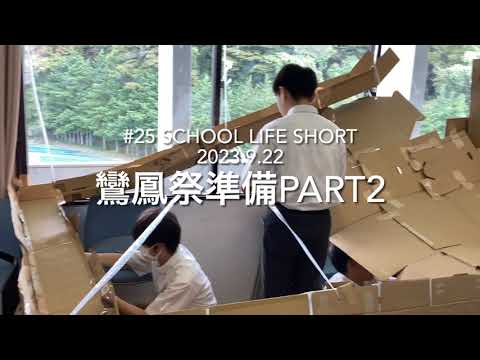 【桐蔭学園中等教育学校】#25 鸞鳳祭準備PART2 SCHOOL LIFE SHORT