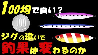 【ダイソージグで良い？】ショアジギングはメタルジグの違いで釣果に差は出るのか？基本となる考え方・使い分けのコツを解説！