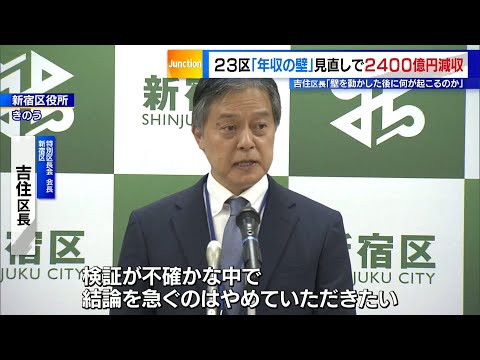 東京23区「年収の壁」見直しで2400億円減収　特別区長会が試算