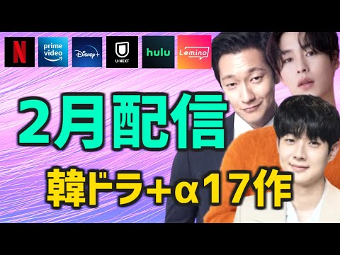 【日本配信】2024年2月に開始する韓国ドラマ/映画 全17作品【Netflix Amazonプライムビデオ Disney+ U-NEXT Hulu Lemino 簡単あらすじ キャスト】