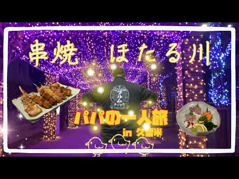 【グルメ】in久留米『串焼ほたる川』ダルム串を頂く！！