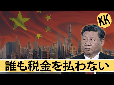 中国が抱える主要な税金問題