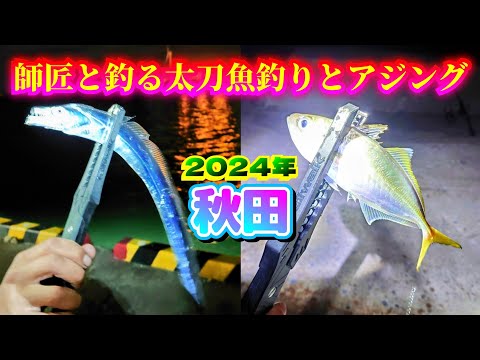 2024年 秋田【太刀魚釣り・初アジング】釣り師匠から極意を学ぶ！