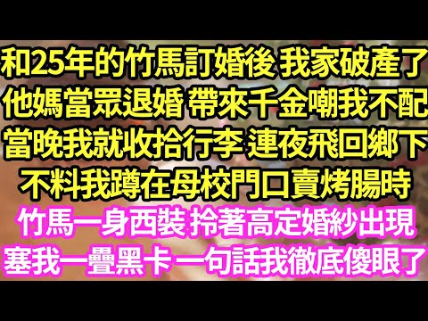 和25年的竹馬訂婚後 我家破產了，他媽當眾退婚 帶來千金嘲我不配，當晚我就收拾行李 連夜飛回鄉下，不料我蹲在母校門口賣烤腸時，竹馬一身西裝 拎著高定婚紗出現，塞我一疊黑卡 一句話我徹底傻眼了#甜寵