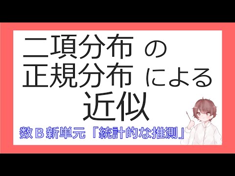 数B確率分布⑮二項分布の正規分布による近似