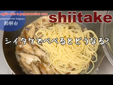 しいたけスパの巻（ぺペロンチーナー勘解由）#ペペロンチーノ #料理 #スパゲッティ