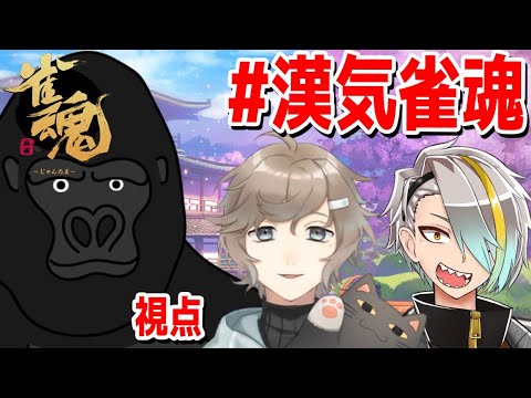 【雀魂】漢気といえばゴリラ、ゴリラといえば漢気 with 歌衣メイカ 叶【#漢気雀魂】