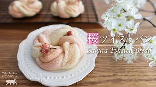 桜ツイストパン🌸手作り桜あん | ペン博物館のソメイヨシノ | Sakura Cherry Blossom Twisted Bread | Miki-Neko Kitchen