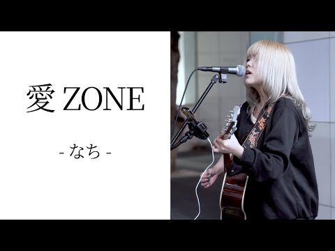 愛ZONE/なち