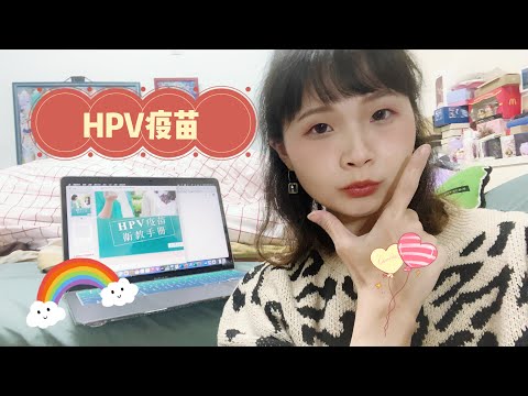 HPV疫苗相關知識｜接種對象？費用？副作用？保護力？｜10分鐘的醫學小教室－子宮頸癌相關知識－HPV疫苗篇