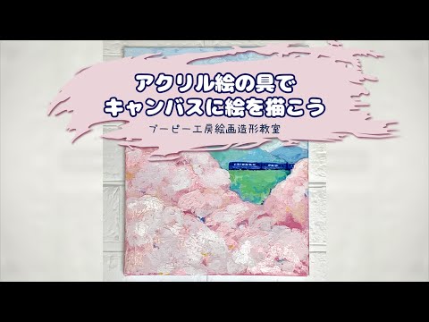 アクリル絵の具でキャンバスに絵を描こう！ブーピー工房絵画造形教室