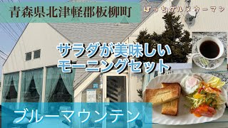 サラダが美味しいモーニングセット！青森県北津軽郡板柳町のブルーマウンテン