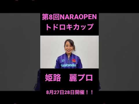 第8回NARAOPENトドロキカップ_姫路麗プロ#shorts #bowling  #スポーツ