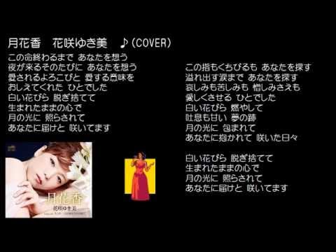 月花香　花咲ゆき美　♪（COVER）