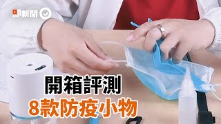 開箱評測8款防疫小物　試用口罩支撐架：嘴巴空間變多｜新冠肺炎｜實用防疫