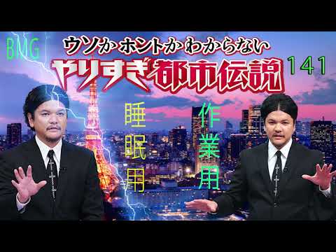 やりすぎ都市伝説 フリートークまとめ#141【BGM作業-用睡眠用】聞き流し