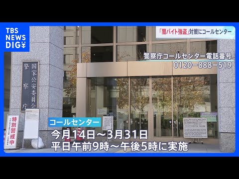 犯罪グループの名簿に記載された人たちに直接電話 「闇バイト」対策で警察庁がコールセンター立ち上げ｜TBS NEWS DIG