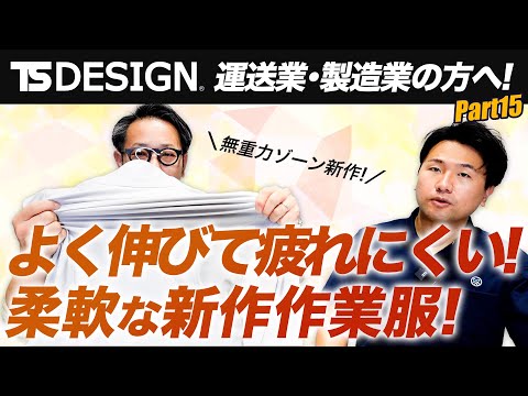 【TS DESIGNコラボ＃15】秋冬新作！動きやすさ抜群の作業服【無重力シリーズ】