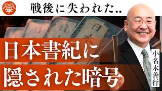 【歴史講座16】日本書紀のウラに隠された暗号｜小名木善行