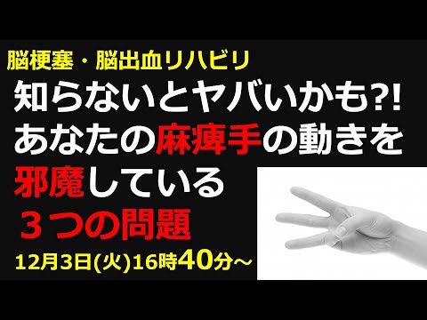 脳梗塞リハビリ！知らないとヤバいかも？！あなたの麻痺手の動きを邪魔している３つの問題