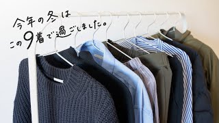 今年の冬は9着で過ごしました。【私服の制服化】byミニマリストおふみ