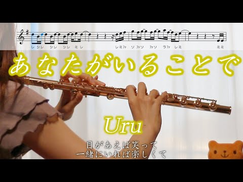 【フルート】あなたがいることで / Uru【楽譜】