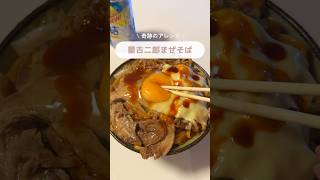 こんなの美味しくない訳がないんだよね。#アレンジ #セブンイレブン #おすすめ #コンビニ #深夜飯 #一人暮らし #アレンジレシピ #購入品紹介 #蒙古タンメン中本 #二郎系ラーメン