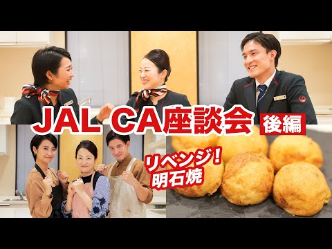 【CA座談会】ふるさとの魅力トークで大盛り上がり！CA3人で兵庫名物「明石焼」にも挑戦！