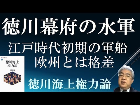 徳川幕府の水軍　江戸時代初期の軍船、欧州とは格差　【徳川海上権力論１A】